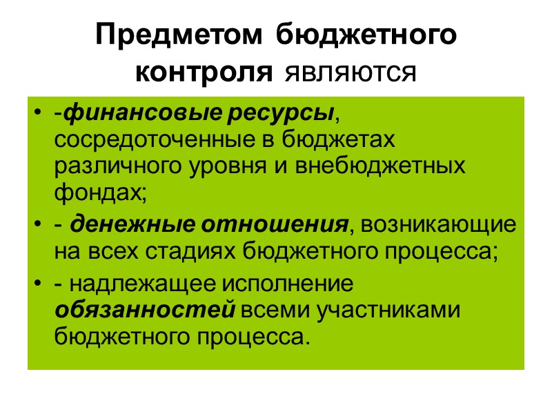 Предметом бюджетного контроля являются  -финансовые ресурсы, сосредоточенные в бюджетах различного уровня и внебюджетных